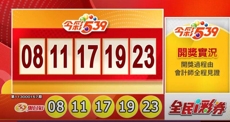 今彩539、39樂合彩開獎號碼。（擷取自三立iNEWS《全民i彩券》）