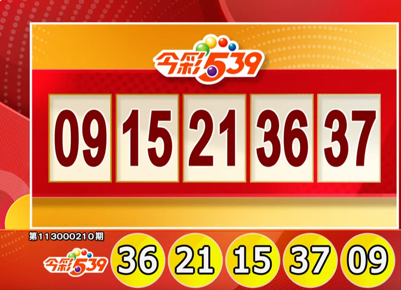 今彩539、39樂合彩開獎號碼。（擷取自三立iNEWS《全民i彩券》）